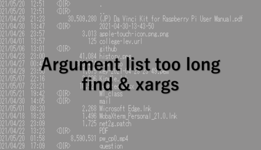 find + xargs | Argument list too long 解決方法