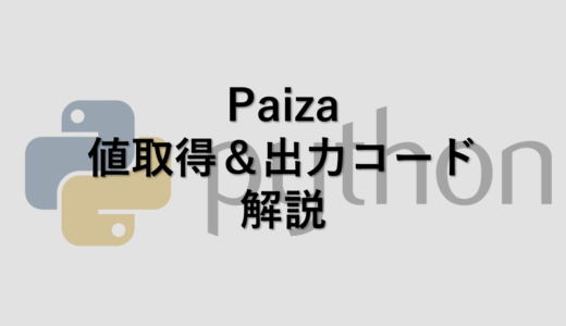Paiza 値取得・出力サンプルコード解説(Python3編)