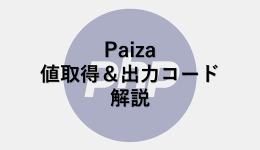 Paiza　値取得・出力サンプルコード解説(PHP編)