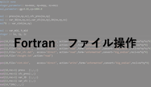 Fortran : ファイル操作