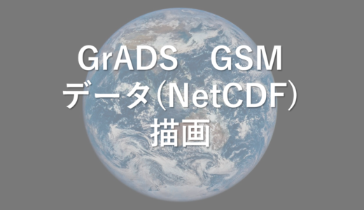 GrADS　GSMのデータを取得＆描画　NetCDF編