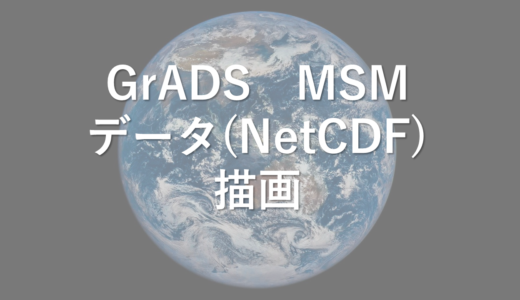 GrADS　MSMデータを取得＆描画　NetCDF編