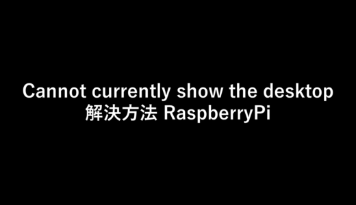 VNC接続：Cannot currently show the desktop 解決方法 RaspberryPi