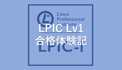 LPIC　Lv1　合格体験記