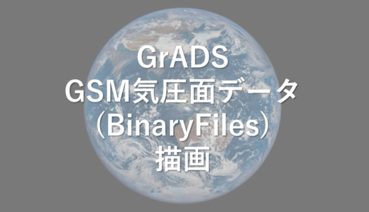 GrADS　GSM気圧面データ　取得＆描画　バイナリファイル編