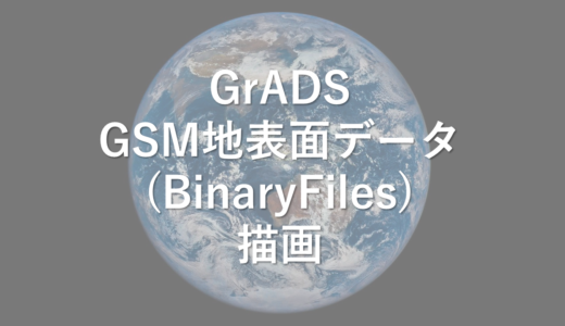 GrADS　GSM地表面データ　取得＆描画　バイナリファイル編