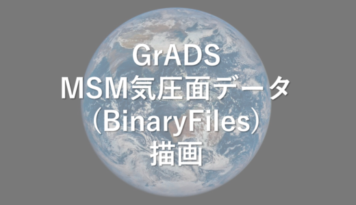 GrADS　MSM気圧面データ　取得＆描画　バイナリファイル編