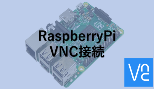 RaspberryPi VNC接続をする