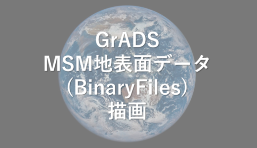 GrADS　MSM地表面データ　取得＆描画　バイナリファイル編