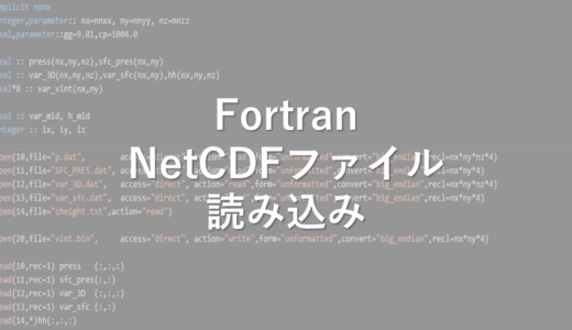 Fortran　NetCDFファイル　読み込み