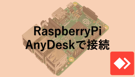 RaspberryPi AnyDeskで接続する