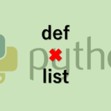 Python 関数(def)でリストを渡したい