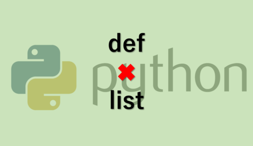 Python 関数(def)でリストを渡したい