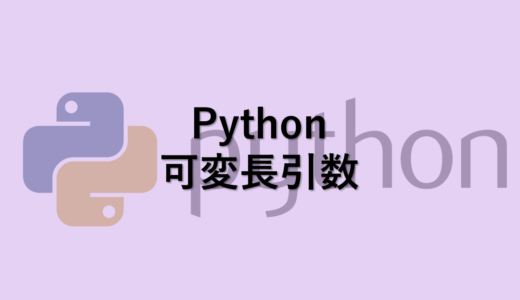 Python 可変長引数