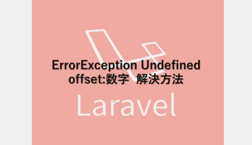 ErrorException Undefined offset:数字  解決方法