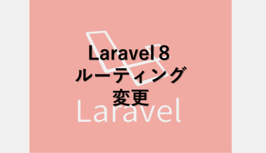 Laravel 8でルーティングが変わった件