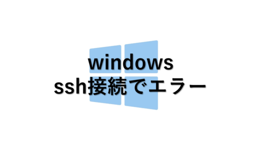 Windows ssh接続でエラー