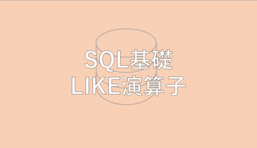 SQL基礎 LIKE 演算子