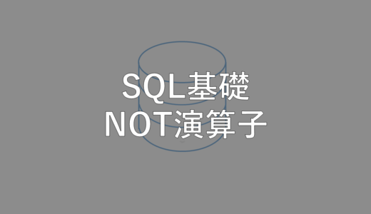 SQL基礎 NOT演算子