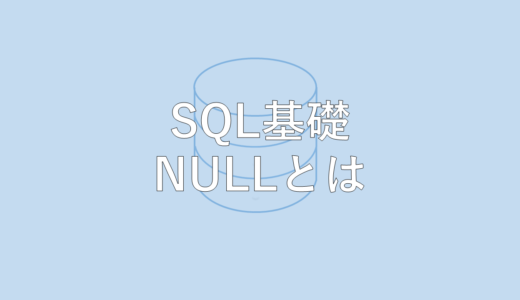 SQL基礎 NULLの扱い方