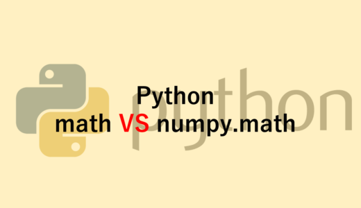 Python mathモジュールとNumpyモジュールの関数計算の方法および違い