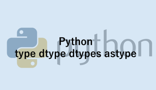 Python typeシリーズまとめ