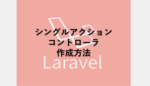 Laravel　シングルアクションコントローラ作成方法