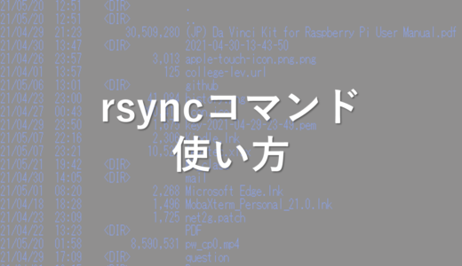 rsyncコマンドで大量データをコピーする
