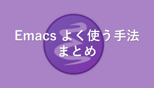emacs よく使うショートカットキーまとめ(備忘録)