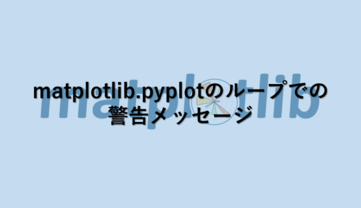 matplotlib.pyplotのループでの警告メッセージ