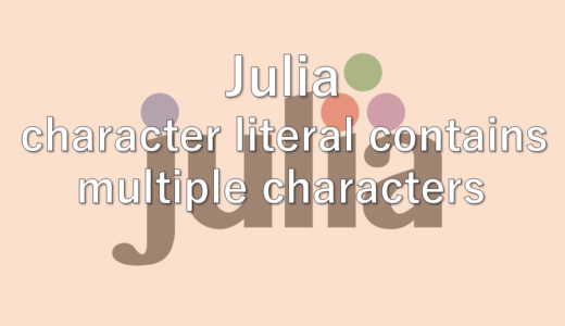 Julia:ERROR: LoadError: syntax: character literal contains multiple characters 解決方法