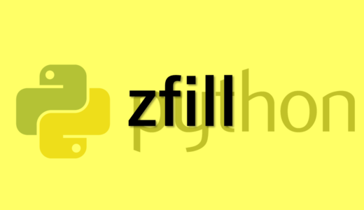 Python　ファイル名を連番にする便利な関数zfill()