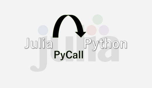 Julia PyCallでPythonの組み込み関数、モジュールを用いる