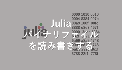 Julia　バイナリファイルを読み書きする