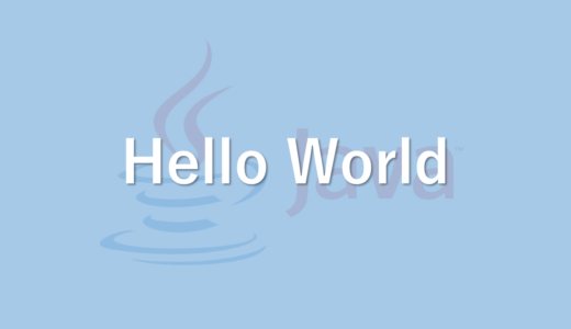 Java　標準出力する方法(HelloWorldを表示する)