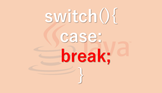 Java　switch文にbreakはなぜ必要？