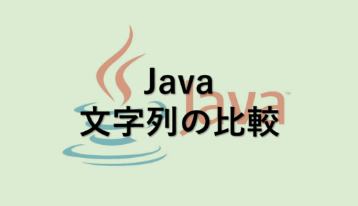 Java　文字列の比較