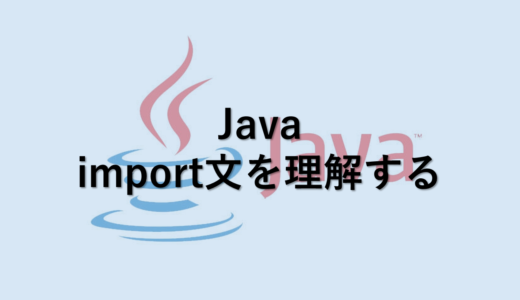 【Java】import文を理解する