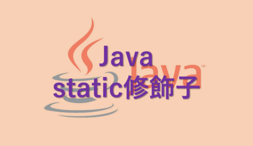 【Java】staticとは?