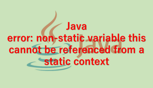 【Java】error: non-static variable this cannot be referenced from a static context　解決方法