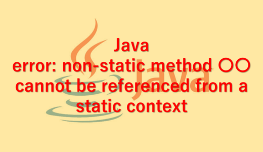 【Java】error: non-static method 〇〇 cannot be referenced from a static context　解決方法
