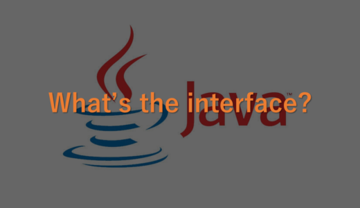 【Java】なぜインターフェースがいるのか？