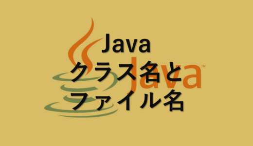 【Java】クラス名とファイル名のルール