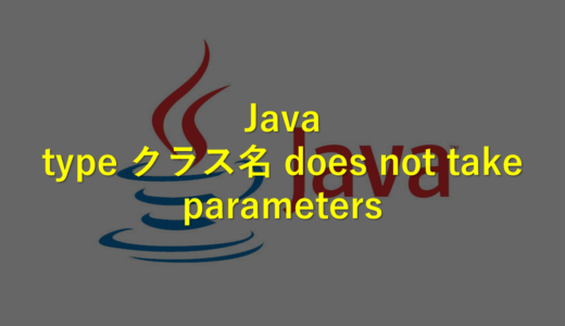 【Java】 type クラス名 does not take parameters