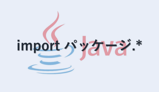 【Java】オンデマンドインポートはやめるべき理由