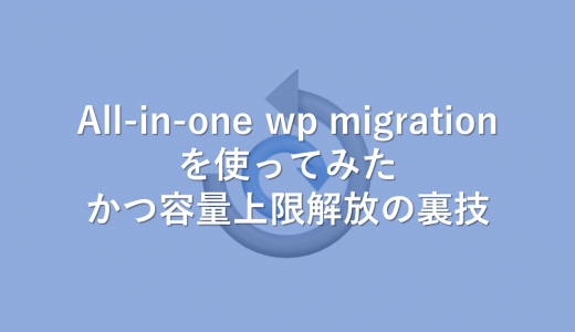 All-in-One WP Migrationを使ってみたかつ容量上限解放の裏技
