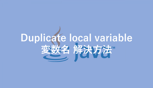 【Java】Duplicate local variable 変数名 解決方法