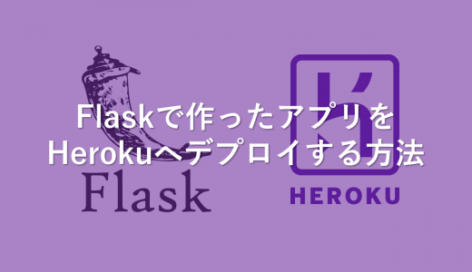 Flaskで作ったアプリをHerokuへデプロイする方法