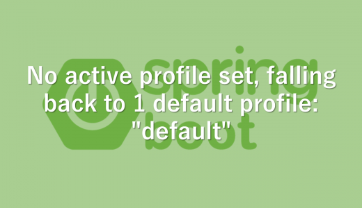 【Spring】No active profile set, falling back to 1 default profile: “default”　解決方法