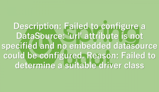 【Spring】Description: Failed to configure a DataSource: ‘url’ attribute is not specified and no embedded datasource could be configured. Reason: Failed to determine a suitable driver class　解決方法